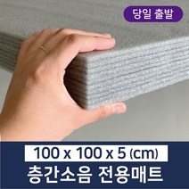 [시소상점] 5cm 초대형 두께 소음 차단 전용 친환경 인증 매트