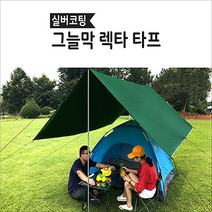 방수 텐트 타프 실버코팅 폴대 캠핑용품 캠핑 캠프 UV차단 렉타 세트 그늘막 발수 야외 자외선차단 차박