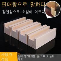 오목형 실목 가구 발 침대 다리 높이 깔개 장롱 발 소파 깔개 발 높이 침대 발 높이 깔개 책상 발 높이 나무 깔개 나무 괴 맞춤형 사이즈 길이 10cm 홈 폭 1.2cm 높이 1, 사용자정의 치수/1개