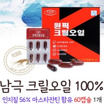 크릴 오일 56 남극크릴오일 100% 인지질56% 아스타잔틴 슈퍼 비타민e krill oil 60캡슐, 1개