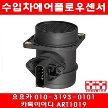 수입차부품 요요 아우디 A4 1.8T(ATW)에어플로우센서(99년~00년), 개당