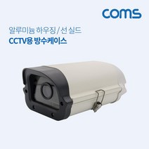Coms CCTV용 방수 케이스 카메라하우징 CCTV방수케이스 COMS CCTV하우징 CCTV용품 컴스 CCTV액세서리 CCTV보관케이스 CCTV케이스