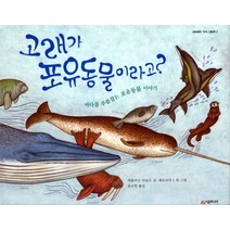 고래가 포유동물이라고:바다를 주름잡는 포유동물 이야기, 시공주니어