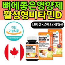 뼈에좋은 영양제 뼈건강 기능식품 활성형 비타민디 D 허리 무릎 골다공증 대용량 비타민디 홈쇼핑 맞춤 위험 감소 vitamin D3 2000IU 식품 음식 건기식 식약처인증 활성형