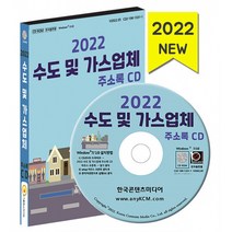 2022 수도 및 가스업체 주소록 CD -가스제조공급 LPG 배관냉난방공사 도시가스 수도설비공사 등 약 2만 6천건, 한국콘텐츠미디어