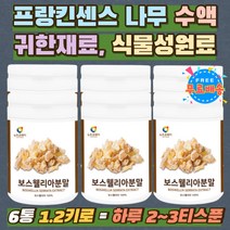 보스웰리아가루 원물 차 가루 보수엘리아 추출 분말 첨가물없는 BOSWELLIA 유항 홈쇼핑 직구 부모님 선물 100%인도산 보스웰리아 식물성원료 건강 쉐이크 추천 노인 어르신