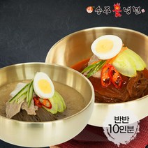 [송주불냉면] 새콤비빔+평양 물냉면 반반 10인분 세트, 단품