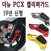 BPK 혼다 PCX 캘리퍼가드 19 20년 더뉴 PCX125 튜닝 가드 커버SEM, 블랙