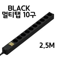 국내산 블랙 멀티탭 10구 2.5M 검정 고전력 고성능 대용량 과부하 차단 PVC 고용량 10구 멀티텝 고성능 PC용 랙용 서버용, 블랙 멀티탭 2.5M (10구)