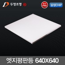 국내산 LED엣지 슬림 평판등 50W (640X640m) 플리커프리 KS 면조명 /두영