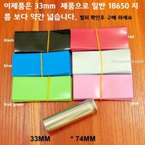 33mm 18650 수축튜브 100장(빨강 파랑 검정)