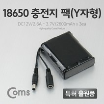 Coms 18650 충전지 팩 Y자형 DC12V 2.6Ah 3.7V 2600mA x 3ea