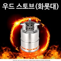 홍스타 강력한화력의 스텐 지름20cm 우드스토브 캠핑스토브 화롯대 초경량 이동식 화로대 오토 캠핑용
