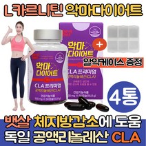 L카르니틴 엘카르니틴 다이어트 체지방컷팅제/L-carnitine 공액리놀레산 CLA 다이어트음식 단기간 체지방줄이는법 기초대사량 증가 허벅지 종아리 옆구리 뱃살 과체중 추천, 4통