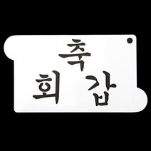 [RA㏓] 떡케이크만들기 베이킹 아크릴 스텐실 도안 축 회갑 베스텐실 제빵 글자 데코 ▷_§Ea, 《본상품》