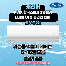 캐리어 벽걸이 에어컨 6평 8평 10평 13평 16평 정직한 설치비용 서울무료배송 빠른배송설치, 미디어6평