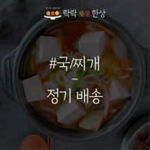 [락락한상] 가정식 국/찌개 정기배송 당일조리, 일반택배, 맛보기, 1개