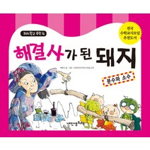 해결사가 된 돼지:분수와 소수, 내인생의책