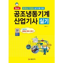 공조냉동기계산업기사 실기(2023):동영상/ 작업형 실기시험 대비, 일진사