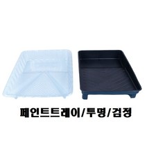 페인트 트레이 로라판 페인트판 페인트 팔레트, 툴센 검정트레이 NO.40096