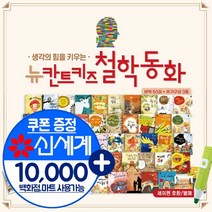 최신 개정판 뉴 칸트키즈 철학동화 전53종 세트+M신세계상품권 만원, 단품