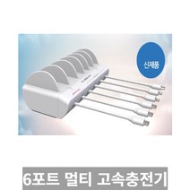 [SRich] 국내직접제조 큐브온 PD 3.0 PPS 초고속 6포트 멀티 고속충전기 _Rf＠41052Ml, 6개