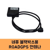 로드피아 네퓨 블랙박스GPS안테나C KC인증, ROADGPS-C