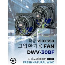 동우 산업용 고압환풍기/DWV-30BF/도리도리 환풍기/설치규격 350X350mm/고풍량/축사용/공장용/비닐하우스용/창고용/MADE IN KOREA/KS제품/AS 1년보증, 1개