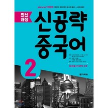 신공략 중국어 2:, 다락원