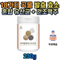 18가지 곡물 발효 효소 귀리 식이섬유 유산균 프락토올리고당 트레오닌 히스티딘 락타아제 프로테아제 메티오닌 성인 남자 여자 남성 여성 중년 성장기 어린이 청소년 노인