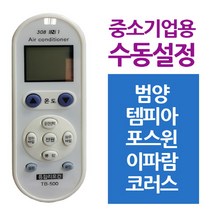 다와 만능 에어컨리모컨 중소기업 범양 템피아 인버터벽걸이에어컨/벽걸이에어컨6평/캐리어에어컨/스탠드에어컨/벽걸이에어컨/이동식에어컨/창문형에어컨/2in1에어컨/에어컨/1등급에어컨, 단일 모델명/품번