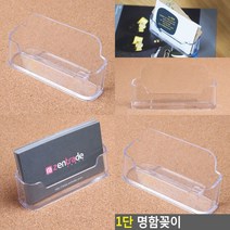 POP꽂이 명함케이스 1단 메모함 명함꽃이 명함거치대