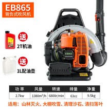 낙엽 청소 송풍기 부는 기계 강력 공업용 환풍 에어 제설 풍력 가솔린 엔진 무선 분진, EB865(5.8마력)개