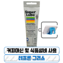 [사은품증정] SUPER LUBE 테프론 그리스) 커피머신 식품설비 및 다목적 그리스 85g