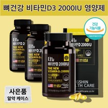 국민비타민d 햇빛 코스트코 약국 비타민 d3 2000 iu 디쓰리 디3 d쓰리 60대 50대 중년 남성 여성 남자 여자 어르신 노인 할머니 할아버지 비타민d 메가도스 영양제, 비타민d 2000iu x3통