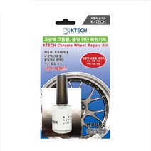 K5 DL3 자동차 크롬휠복원 키트 [K0002] 긁힘 흠집 스크레치 기스제거 수리 페인트 DIY 케이테크, 휠 복원 키트(크롬휠) K0002