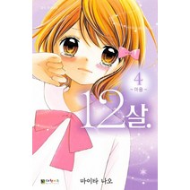 12살. 4: 마음, 대원키즈