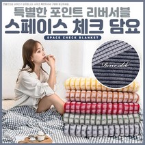 리버서블 극세사 무릎담요선물포장 캠핑용담요 체크담요 학생 차량용 사무실 크리스마스 선물
