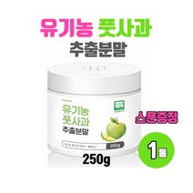 순수 유기농 풋사과 100% 고농축 추출 분말 파우더 오가닉 폴란드산 풋사과 가루 250g, 250g 1통