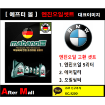 [BMW 530D 엔진오일셋트] BMW 530D F07 GT N57 [마바놀5W30 + 에어필터 + 오일필터]