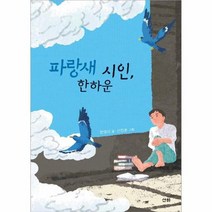 파랑새 시인 한하운 산하어린이, 상품명