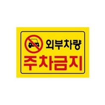 외부차량 주차금지구역 문구 문자 표지판 입간판 주차장, 외부차량 주차금지 표지판, 외부차량 주차금지(0765)