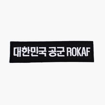 대한민국공군 ROKAF 명찰 검정흰사 벨크로 패치 와펜