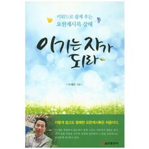 이기는 자가 되라:키워드로 쉽게 푸는 요한계시록 강해, 쿰란출판사