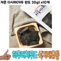 식자재 도매) 자른 다시마(자두 완도 20g) x10개, 1, 본상품선택