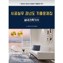 (동방) 실내건축기사 시공실무 과년도 기출문제집 개정2판, 1권으로 (선택시 취소불가)