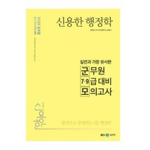 2022 메가 신용한 행정학 실전과 가장 유사한 군무원 7 9급 모의고사, 1권으로 (선택시 취소불가)
