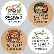 토리나라디자인 소량 스티커제작 수능 시험 응원 글귀 문구 메세지 합격 기원 귀여운 캐릭터 손그림 손글씨 캘리그라피 선물 떡 엿 초콜릿 포장 데코 라벨 스티커, 갈색크라프트지_원형48mm(20개입), 02-합격기원