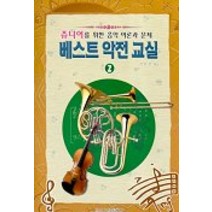 베스트 악전교실 2, 일신서적출판사, 김진우