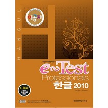 이공자 e-Test Professionals 한글 2010:종합정보활용능력평가, 아카데미소프트